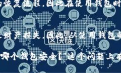   以太坊哪个钱包最安全？