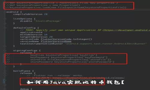 如何用Java实现比特币钱包？
