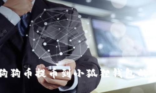 如何将狗狗币提币到小狐狸钱包的详细指南