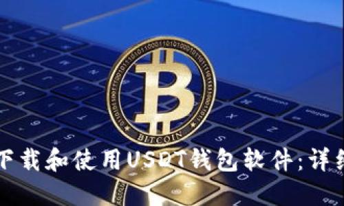 如何下载和使用USDT钱包软件：详细指南
