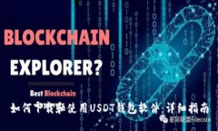 如何下载和使用USDT钱包软