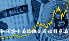 biasoti如何安全有效地使用