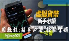小狐狸钱包使用教程：新