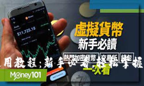 小狐狸钱包使用教程：新手必看，轻松掌握加密货币管理