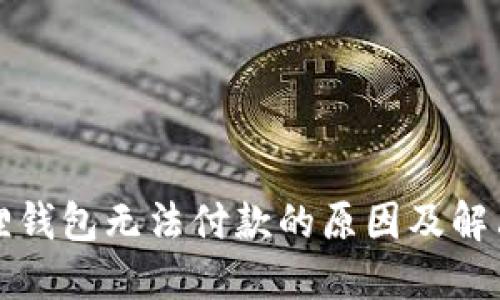 小狐狸钱包无法付款的原因及解决方案