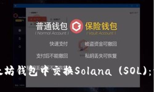 如何在以太坊钱包中交换Solana (SOL)：一步步指南