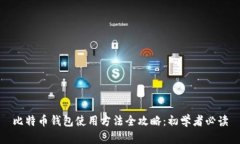 比特币钱包使用方法全攻