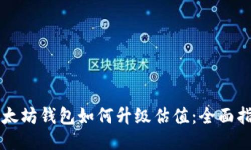 以太坊钱包如何升级估值：全面指南