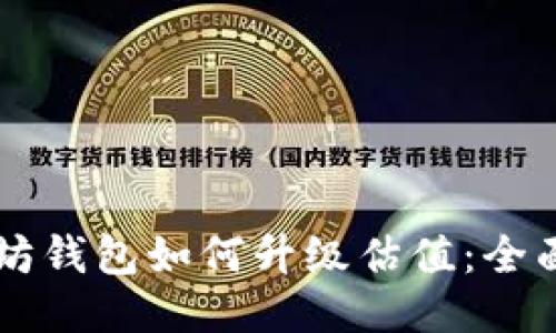 以太坊钱包如何升级估值：全面指南