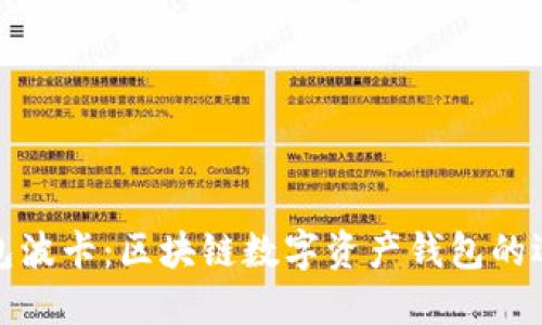小狐狸钱包波卡：区块链数字资产钱包的选择与优势