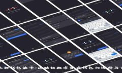 小狐狸钱包波卡：区块链