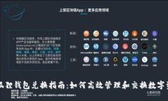 小狐狸钱包兑换指南：如