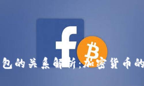 泰达币和钱包的关系解析：加密货币的存储与使用