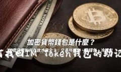 如何找回IM Token钱包的助记