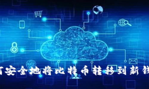 如何安全地将比特币转移到新钱包？