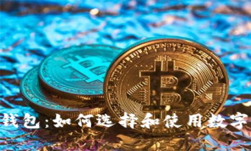 香港的Token钱包：如何选择和使用数字资产管理工具