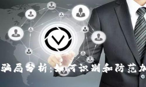 MetaMask骗局分析：如何识别和防范加密钱包诈骗