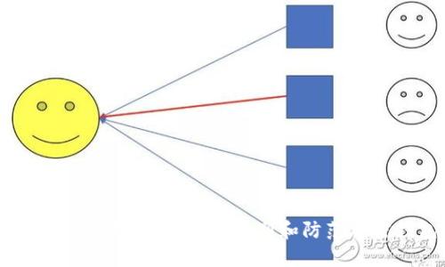  MetaMask骗局分析：如何识别和防范加密钱包诈骗