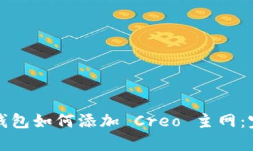 小狐狸钱包如何添加 Creo 主网：完整指南