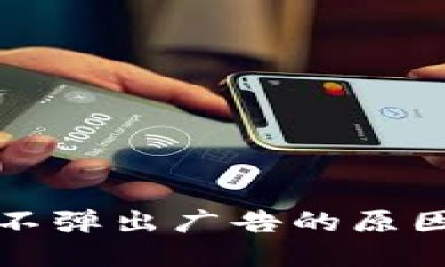小狐狸钱包不弹出广告的原因及解决方法