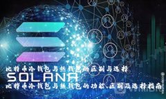 比特币冷钱包与热钱包的