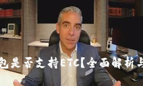 小狐狸钱包是否支持ETC？全面解析与使用指南