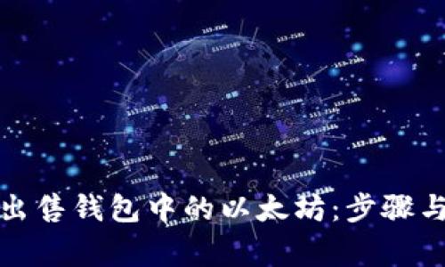 如何安全出售钱包中的以太坊：步骤与注意事项