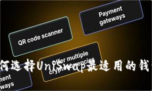 如何选择UniSwap最适用的钱包？