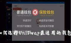 如何选择UniSwap最适用的钱
