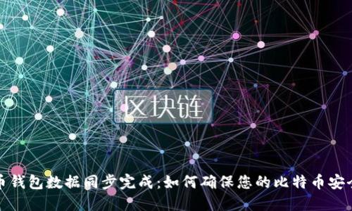 新比特币钱包数据同步完成：如何确保您的比特币安全与便捷