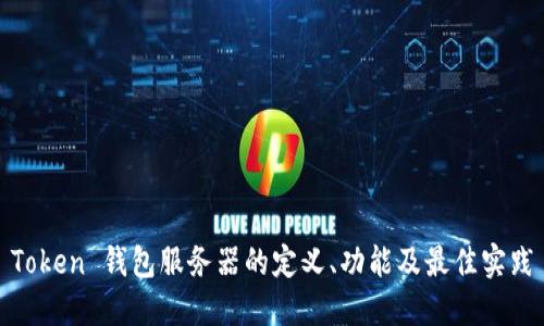 Token 钱包服务器的定义、功能及最佳实践