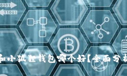 TP钱包和小狐狸钱包哪个好？全面分析与比较