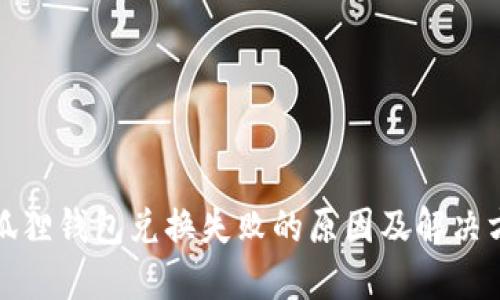小狐狸钱包兑换失败的原因及解决方案
