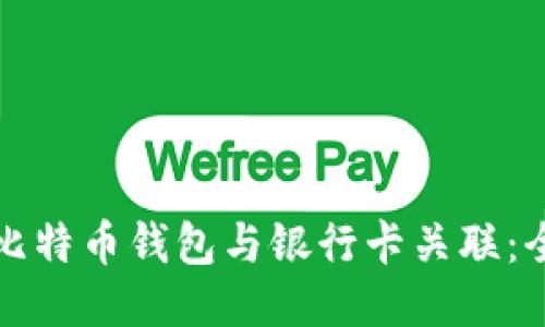 如何将比特币钱包与银行卡关联：全面指南