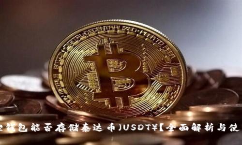 小狐狸钱包能否存储泰达币（USDT）？全面解析与使用指南