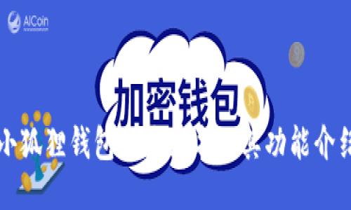 小狐狸钱包的英文名及其功能介绍