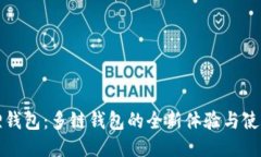小狐狸钱包：多链钱包的