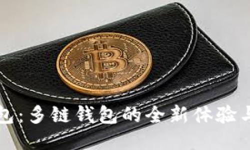 小狐狸钱包：多链钱包的全新体验与使用指南