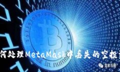 : 如何处理MetaMask中丢失的