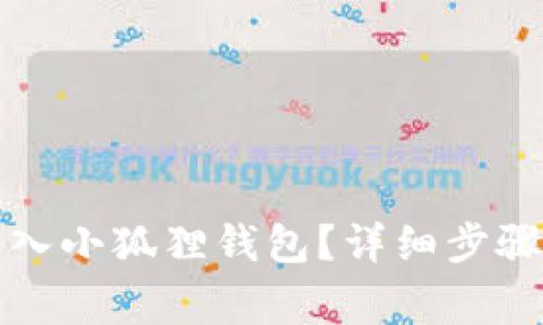 如何将钱转入小狐狸钱包？详细步骤与注意事项