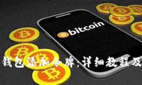 如何在小狐狸钱包添加令牌：详细教程及常见问题解答
