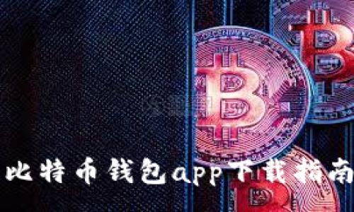 :

区块链比特币钱包app下载指南（安卓）