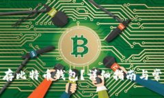 如何安全保存比特币钱包