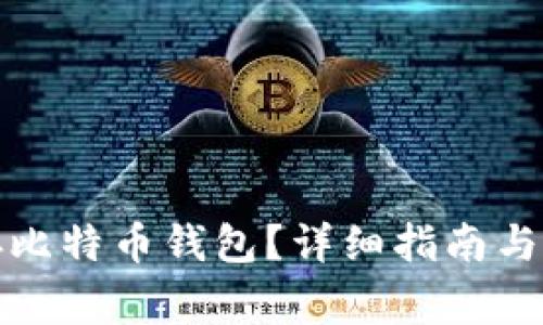 如何安全保存比特币钱包？详细指南与常见问题解答