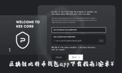 :区块链比特币钱包app下载