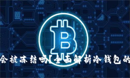 比特币冷钱包会被冻结吗？全面解析冷钱包的安全性与风险