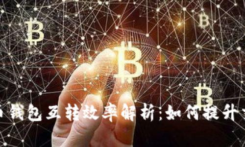 : 比特币钱包互转效率解析:如何提升交易速度