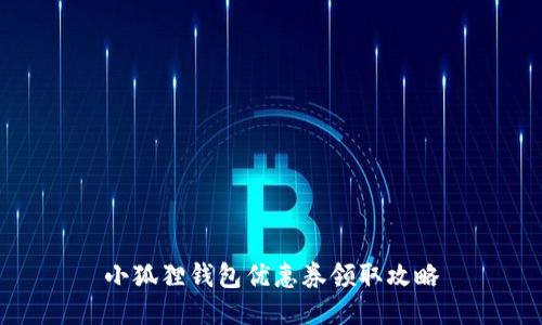 小狐狸钱包优惠券领取攻略