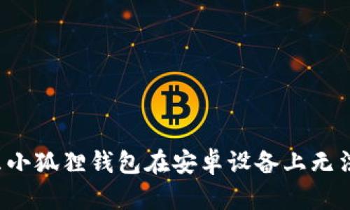 为什么小狐狸钱包在安卓设备上无法下载？
