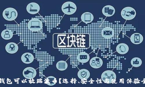   
哪些钱包可以放瑞波币？选择、安全性与使用体验全解析